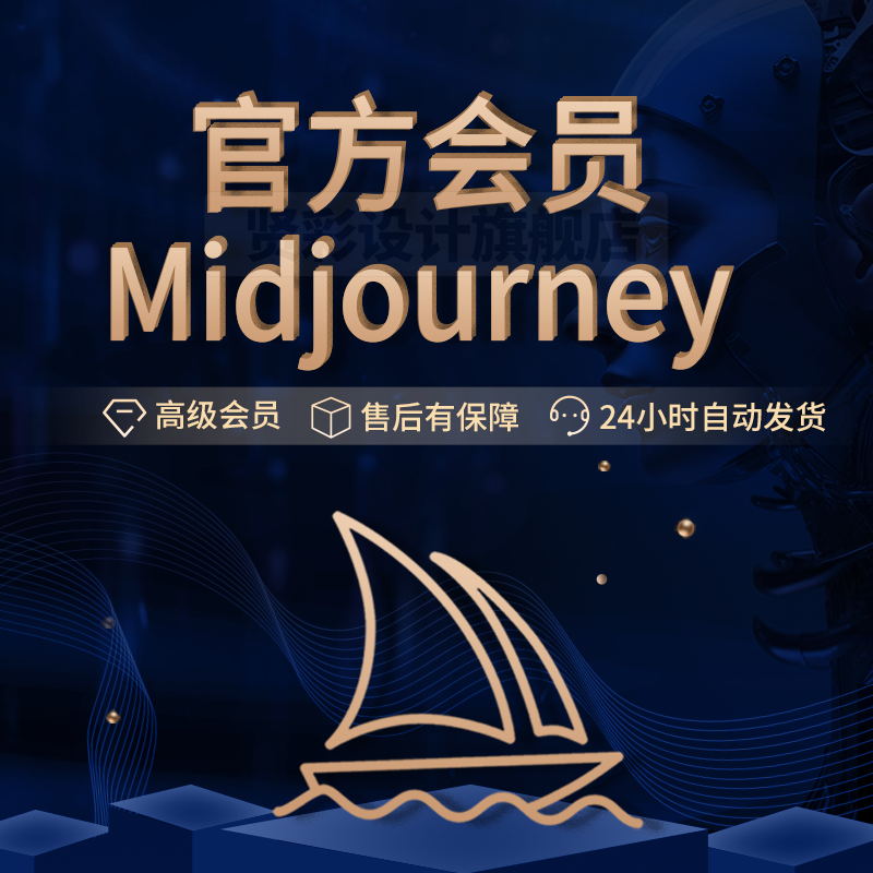 【首单免费体验】Midjourney会员高级账号MJ绘画ai绘画mjdjourney - 图3