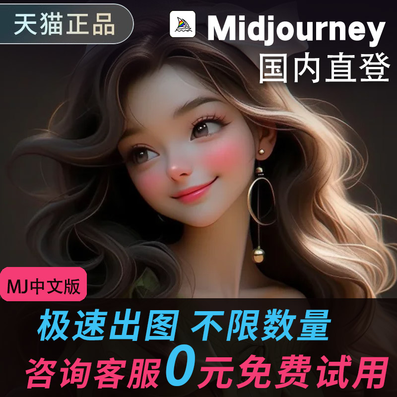 Midjourney国内版高级会员mj中文版MJ国内直登Midjourney中文版 - 图2