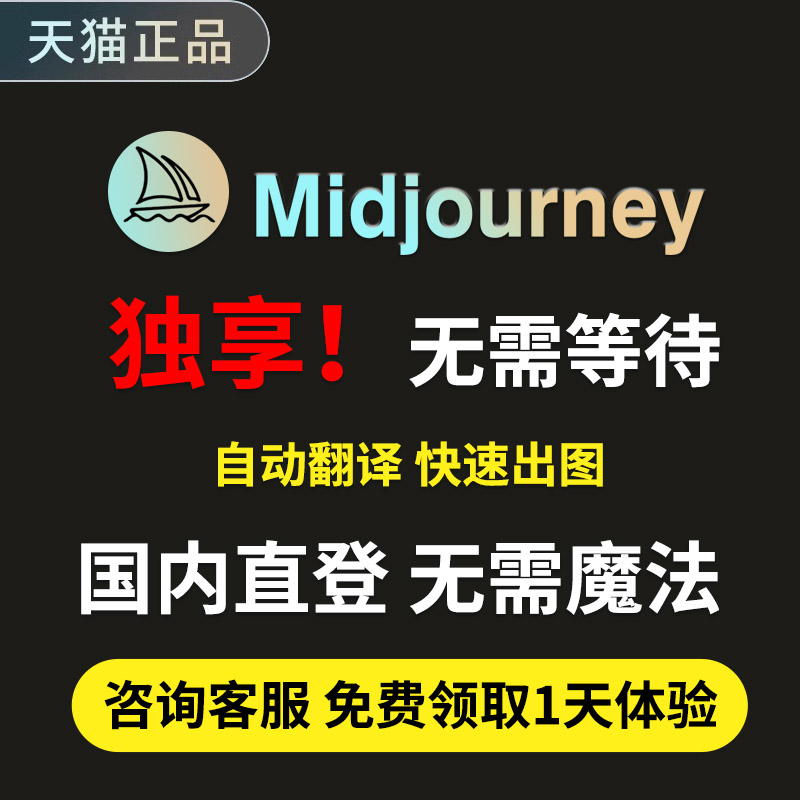 Midjourney国内版高级会员mj中文版MJ国内直登Midjourney中文版 - 图3