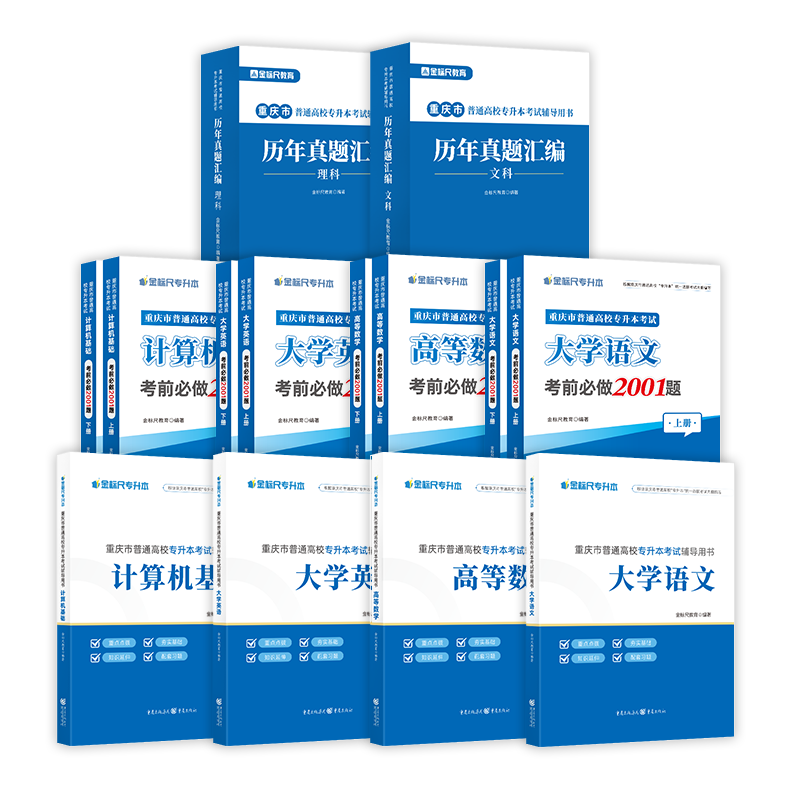 金标尺重庆专升本复习资料2026重庆专升本历年真题2025文科理科真题试卷一本教材计算机基础题库英语资料大学语文好题数学必刷题书
