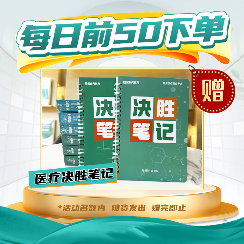 金标尺2024年四川卫生事业单位考试书卫生公共基础知识医学基础知识真题医疗卫生事业编制考试网课卫生公基真题自贡遂宁阿坝成都市