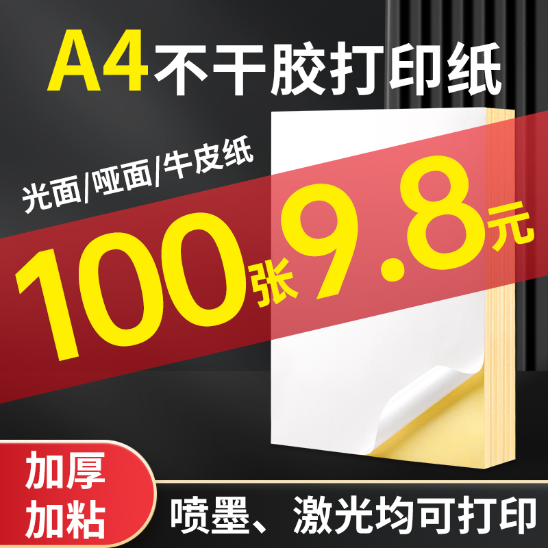 A4不干胶打印纸100张打印贴纸a4内分切割打印贴纸背胶纸哑光不干胶标签贴纸激光喷墨彩色铜版亚面光面可定制 - 图1