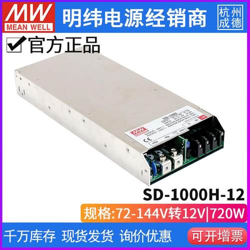 台湾明纬开关电源SD-1000H-12 72~144V变12V60A DC-DC电源转换器 - 图1