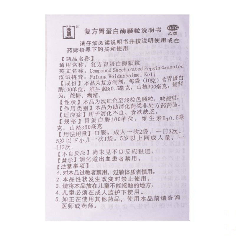 包邮汉安复方胃蛋白酶10g*18颗粒 TR大药房肠胃用药