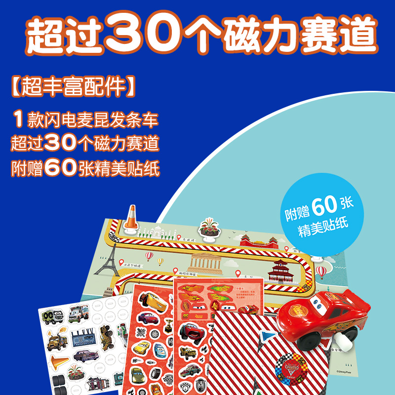 磁贴赛道游戏玩具书赛车总动员3磁力贴迪士尼绘本故事书男孩幼儿园交通工具专注力训练2-6-8-10岁游戏全脑思维开发汽车贴纸书-图0