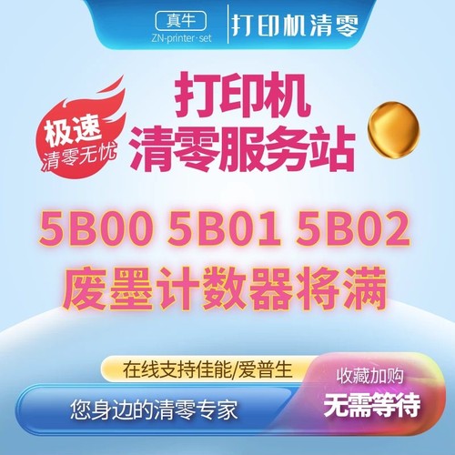 佳能TS3380 TS3480 IP1980 IP1100 TR8580打印机废墨5B00 P07清零 - 图1