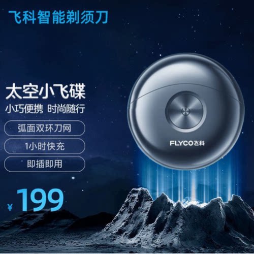 飞科剃须刀fs891太空小飞碟电动充电式刮胡刀飞科胡须刀小飞碟 - 图0