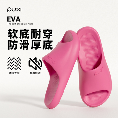 朴西EVA防滑厚底静音休闲凉拖鞋