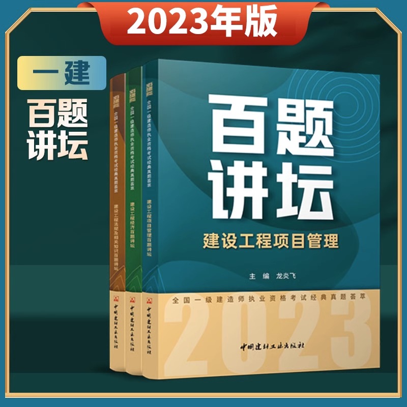 建材社2023年一级建造师百题讲坛市政考试教材工程管理与实务历年真题卷试卷龙炎飞胡宗强建筑市政建工建设工程法规正版书23全套