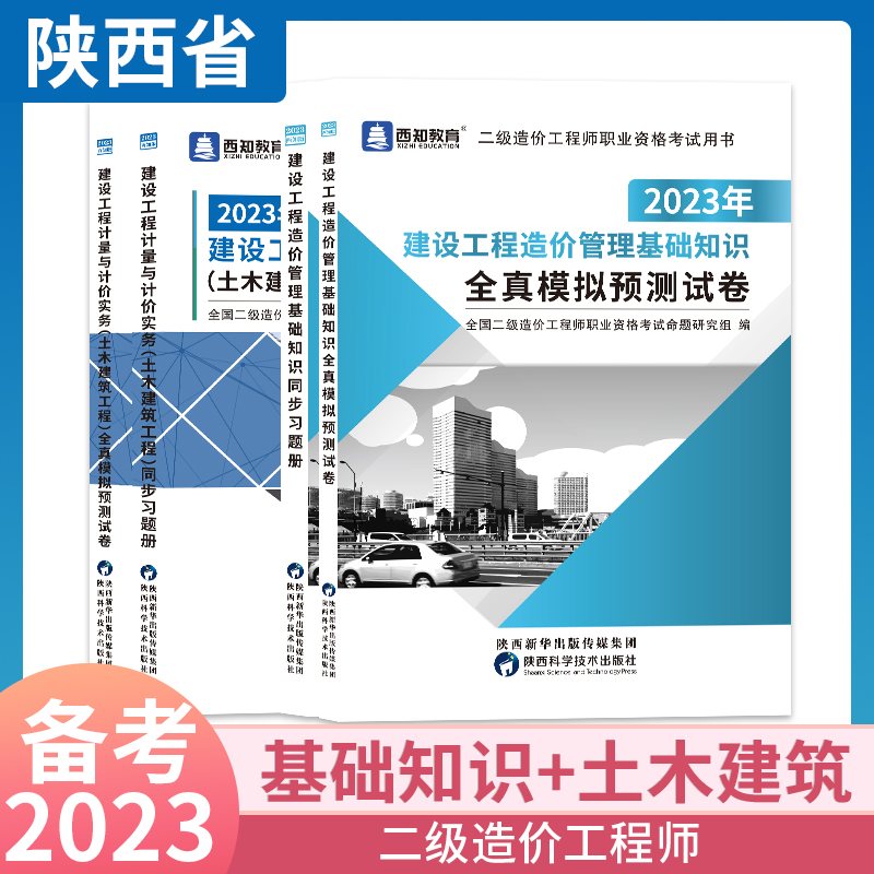 陕西省二级造价工程师考试2023陕西二造教材习题册模拟试卷建设工程造价管理基础知识计量计价实务土木建筑安装工程水利交通建材社 - 图2