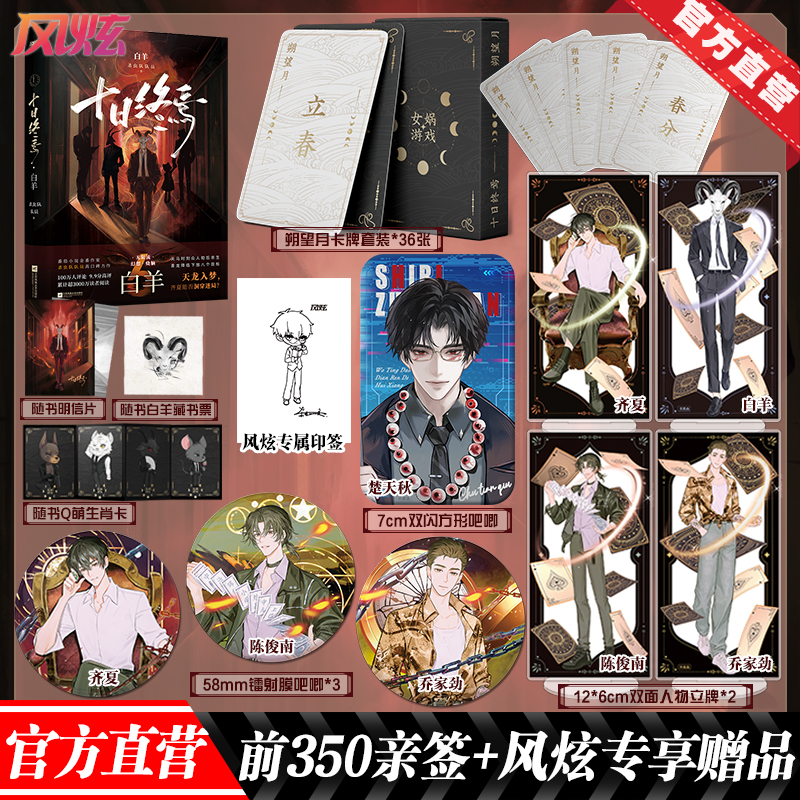 【官方直营】十日终焉6白羊番茄小说APP高口碑作品,超3000万人阅读,畅销无限流小说朔望月,白羊控场!-图1