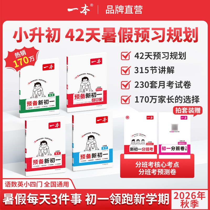 一本【预备新初一】26小升初暑假预习语数英小四门音视频全国通用一本预习新初一本七年级上册七上语文七上数学小学升初中预备初一
