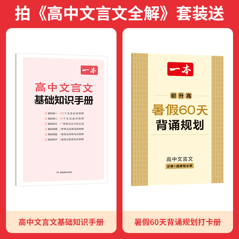 一本高中文言文完全解读全一册必修+选择性必修高中语文必背古诗文和文言文高一高二高三文言文全解一本通翻译详解全国通用