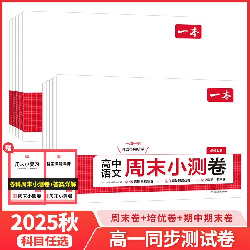 一本高中周末小测卷高中语文数学物理化学历史地理生物必修一二上册周末测试卷高一预习必刷题练习题册初高衔接教材同步高中教辅书