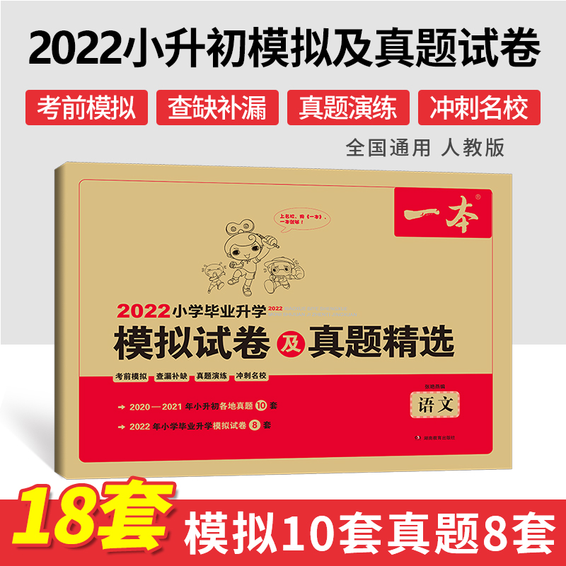 2022新版 一本小学毕业升学模拟试卷及真题精选语文数学英语名校冲刺历年真题试卷六年级总复习小升初真题精选模拟卷全国通用