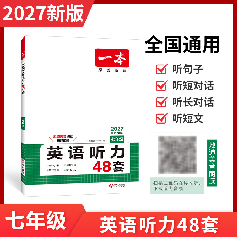 2027一本英语听力七年级一本英语听力一本听力七年级一本英语听力48套初一英语听力7年级英语听力专项训练七年级英语听力专项训练