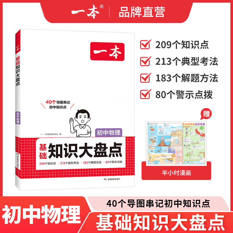 一本物理知识大盘点一本旗舰店一本初中物理初中物理知识点汇总中考物理复习八九年级上下册物理知识点大全初中物理知识清单教辅书