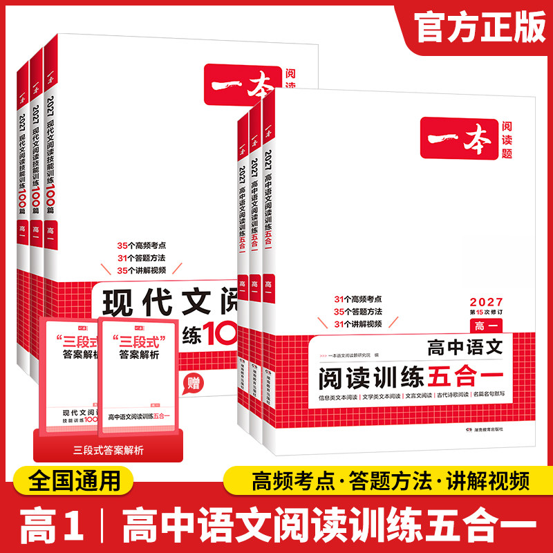 一本高中语文阅读训练五合一高一语文阅读理解专项训练一本旗舰店高中语文专项训练书语文高中教辅现代文阅读高中文言文专项训练