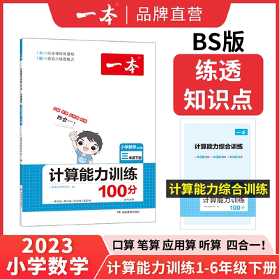 一本计算题1-6年级同步计算能力训练100分人教北师版 二三四年级数学上下册计算能手天天练 口算速算乘法专项计算能力强化训练习题