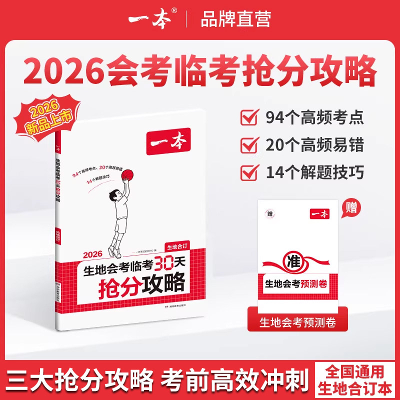 2026一本地生会考临考30天抢分攻略一本官方旗舰店正品中考复习资料一本初中地理初中生物会考复习资料地生会考试卷教辅书