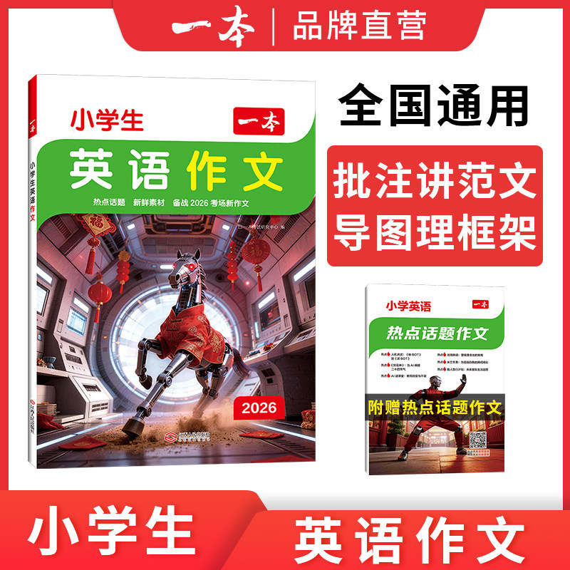 一本小学英语作文+小学英语必备词汇语法1-6年级 2026 小学生英语作文 扫码有声伴读 视频讲解 范文引入 全国通用