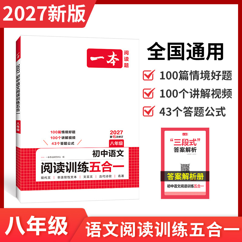 一本阅读理解初中八年级语文现代文阅读初中语文文言文古代诗歌记叙说明文阅读技能训练五合一 八年级上下册通用阅读理解专项训练