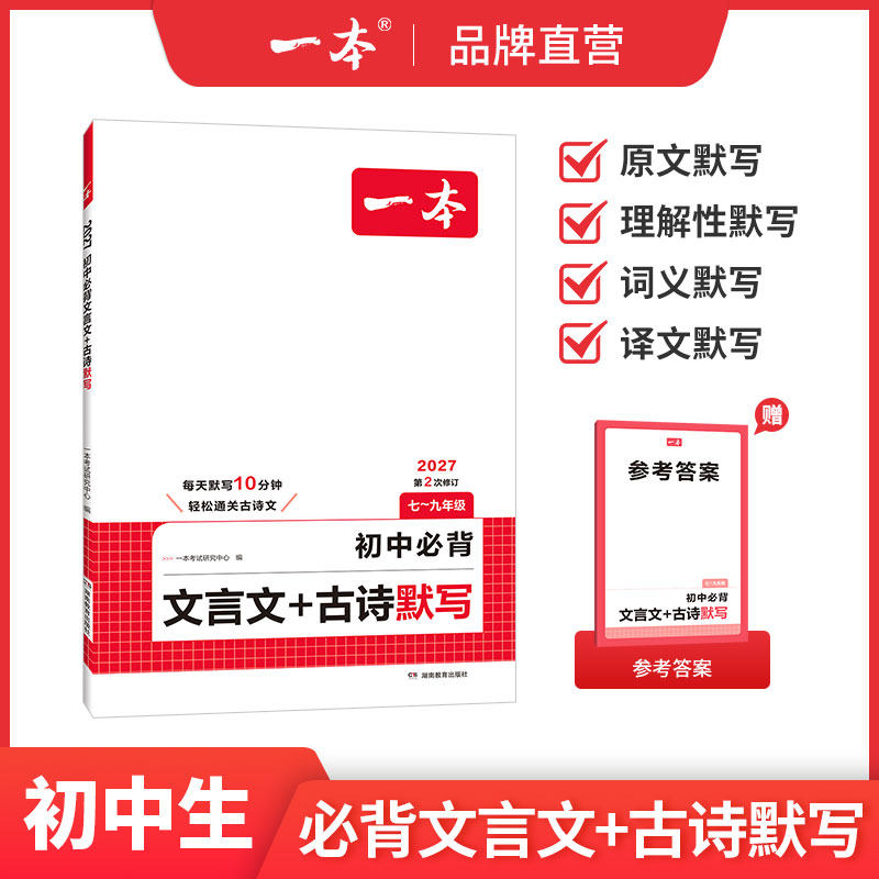 一本初中必背文言文古诗文默写七八九年级上下册课内外古诗文考点默写考频标注音频同步文言文和古诗词练习册中学中考教辅书