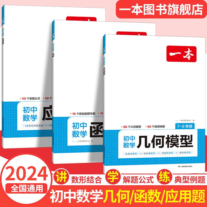 2024一本初中数学几何模型数学函数应用题中考数学必刷题数学专项训练七八九年级中考数学计算题初一初二上下册全国通用