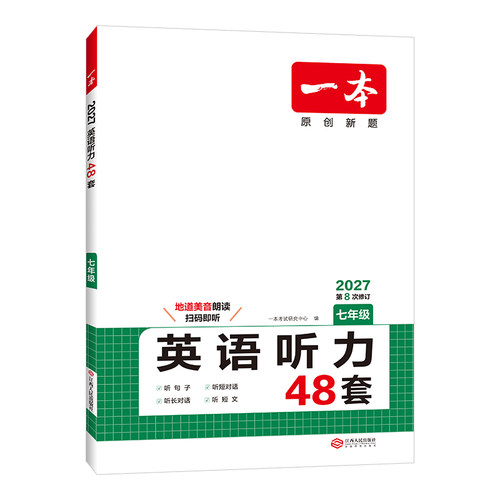 2027一本英语听力七年级一本英语听力一本听力七年级一本英语听力48套初一英语听力7年级英语听力专项训练七年级英语听力专项训练 - 图3