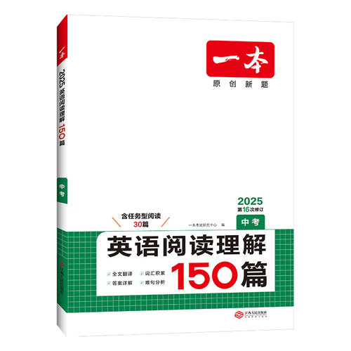 【官方旗舰店】2025一本中考英语阅读理解150篇初中初三九年级英语上下册阅读专项训练初中英语阅读理解专项组合训练全国通用-图0