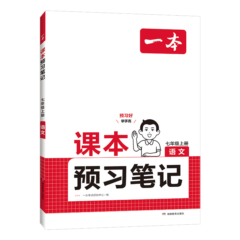 2025一本预习笔记七年级上下册语文数学英语课前预习同步课本同步讲解批注初中课本教材讲解全解随堂笔记预习 - 图3