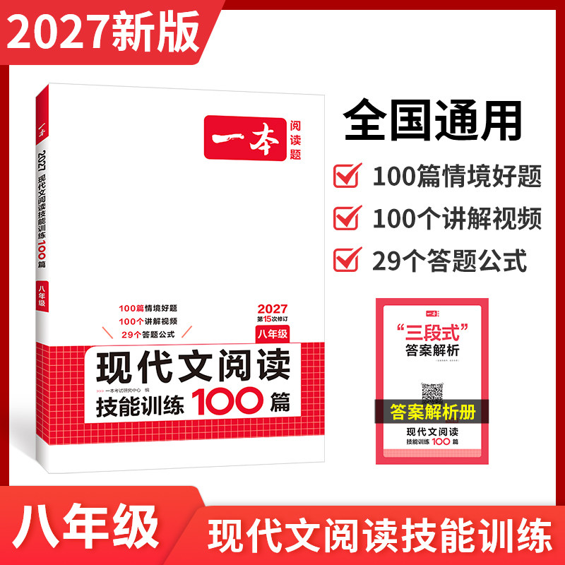 一本现代文阅读技能训练100篇一本现代文阅读八年级一本初二阅读理解八年级语文阅读理解专项训练一本阅读理解一本官方旗舰店正品