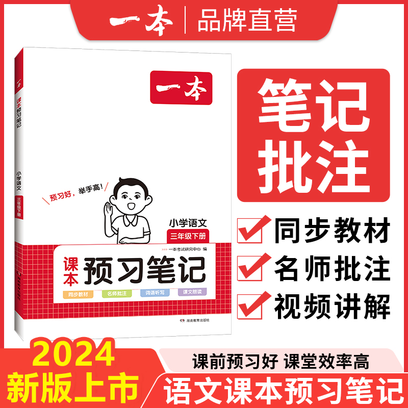 一本课本预习笔记 24春季小学语文课堂学霸随堂笔记课本预习单1-6年级上下册 二三四年级学霸课堂预习笔记 同步课本讲解2024春季