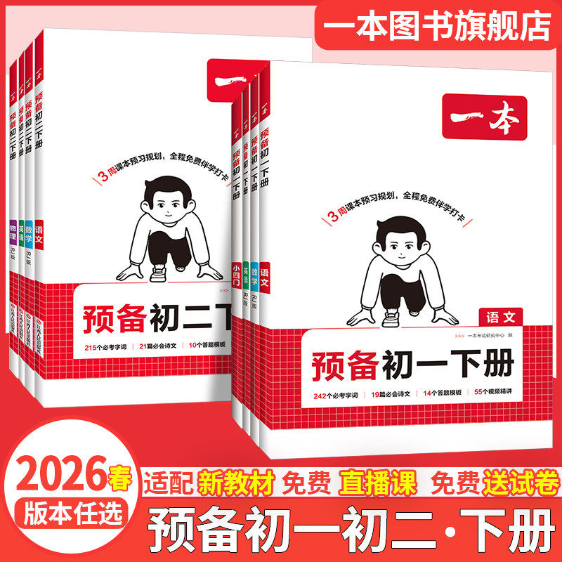 2026春一本预备初一初二七八年级下册语文数学英语物理人教版预习笔记一本官方旗舰店正品初中语文数学英语必刷练习题初中教辅书