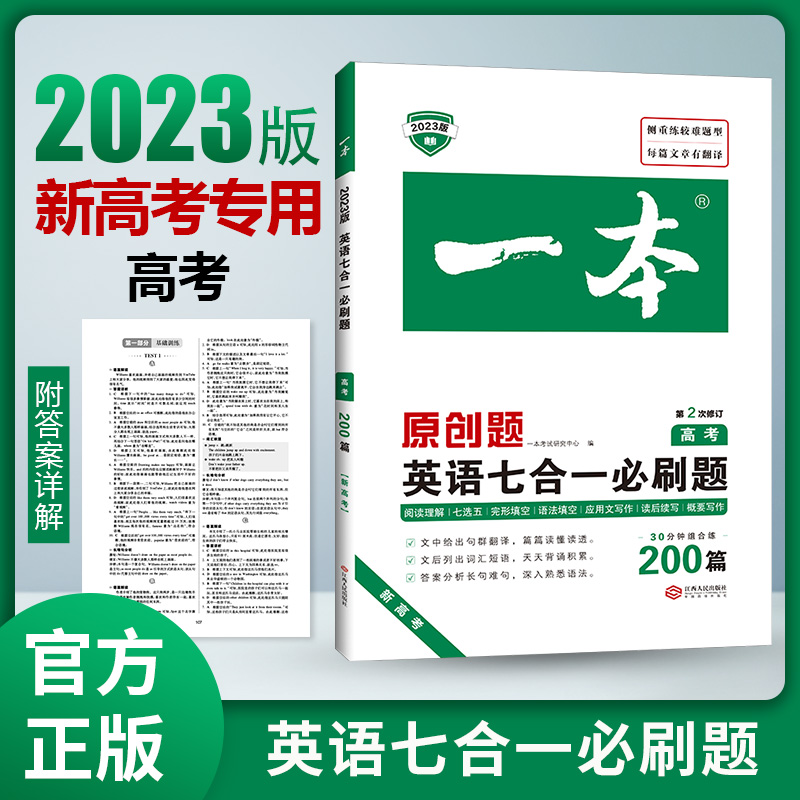 一本高中五合一 新高考英语五合一必刷题 高中英语专项训练 高一二三完形填空阅读理解 高中英语 高一二五合一  新高考英语必刷题