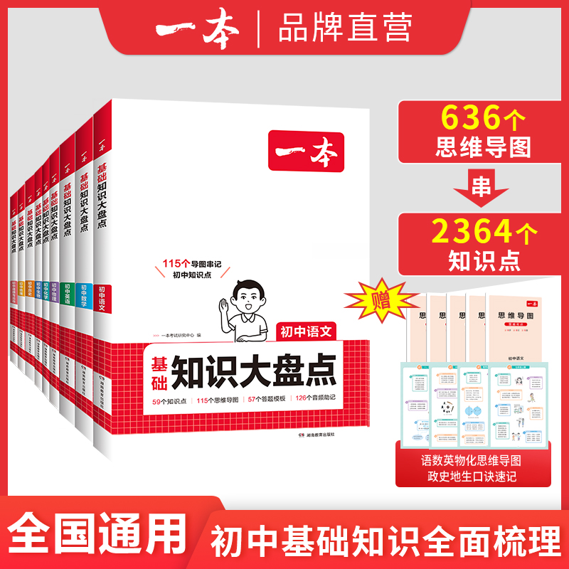一本初中知识大盘点小四门初中知识点语文基础知识必背数学英语物理化学生物道法历史地理九科通用初一二三必背知识清单速记教辅书