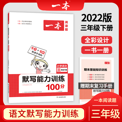 一本阅读题 2022一本默写能力训练100分 二三四年级语文下册默写拼音加汉字基础专项训练 小学语文字词默写辅导基础能力练习