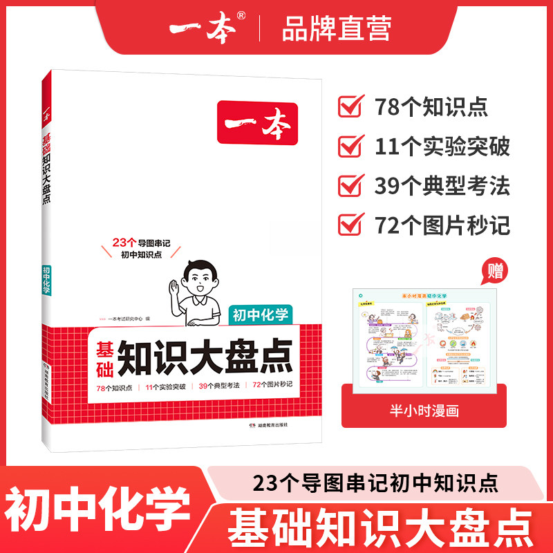 一本化学知识大盘点初中化学必背知识点一本化学九年级初三化学必背知识点一本官方旗舰店正品中考化学必背知识点化学中考知识书