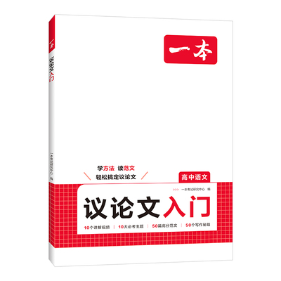 一本高中议论文高中作文议论文