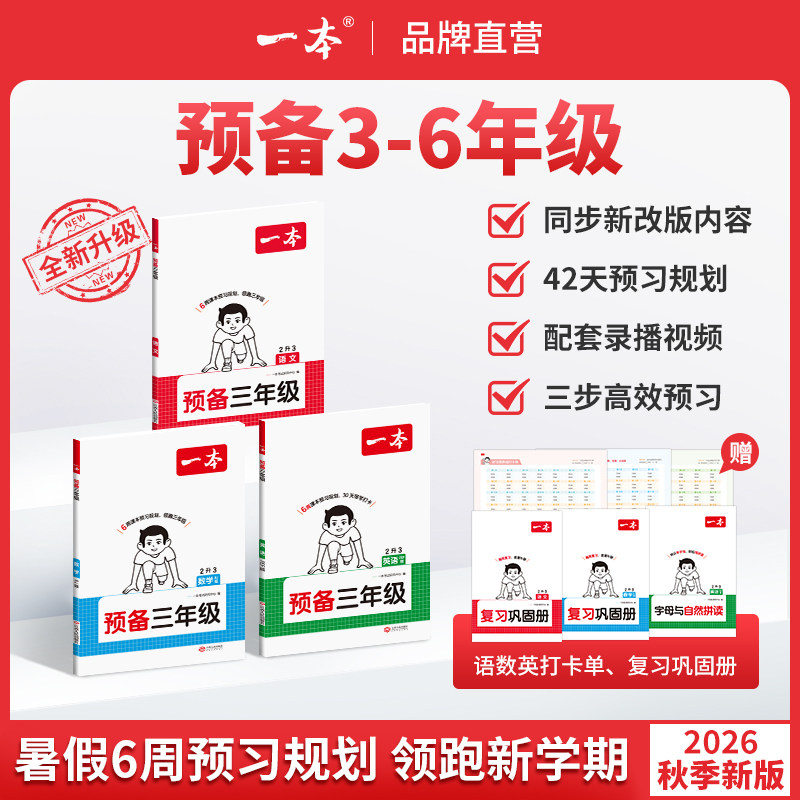 26新一本预备一二三四五六年级上册语文数学英语暑假预习衔接同步训练新教材暑假42天规划3456年级语文数学英语衔接同步训练全国版