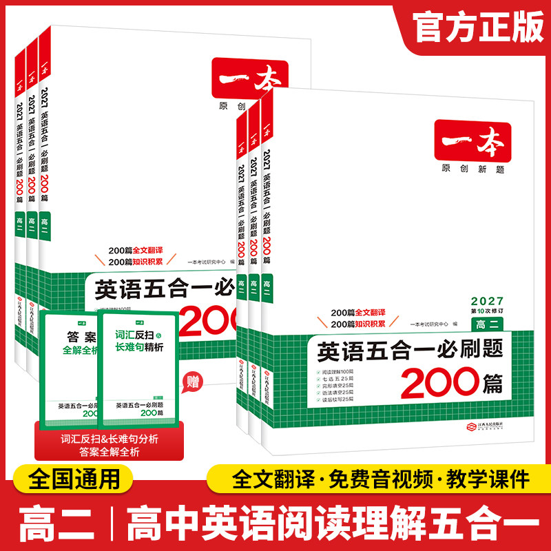 一本高中英语一本英语阅读理解高中英语阅读一本官方旗舰店正品一本英语五合一必刷题一本阅读理解高中完形填空高考英语听力训练