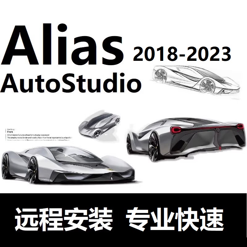 Alias软件远程安装 2025  Alias Autostudio 2023 2021 2022 2020 - 图0