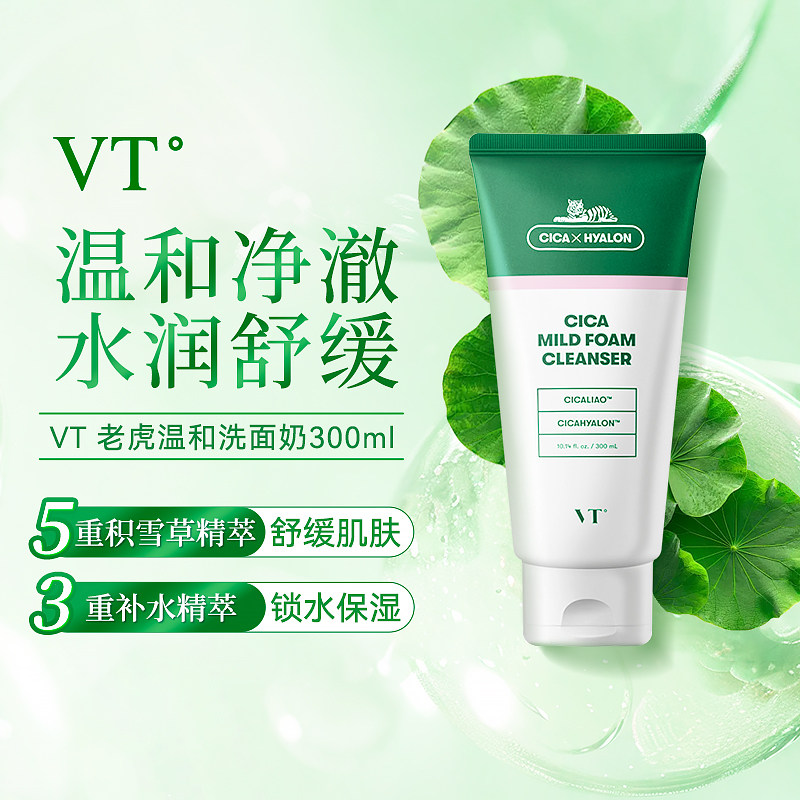 VT老虎积雪草洁面乳氨基酸300ml洗面奶女保湿温和深层清洁大容量