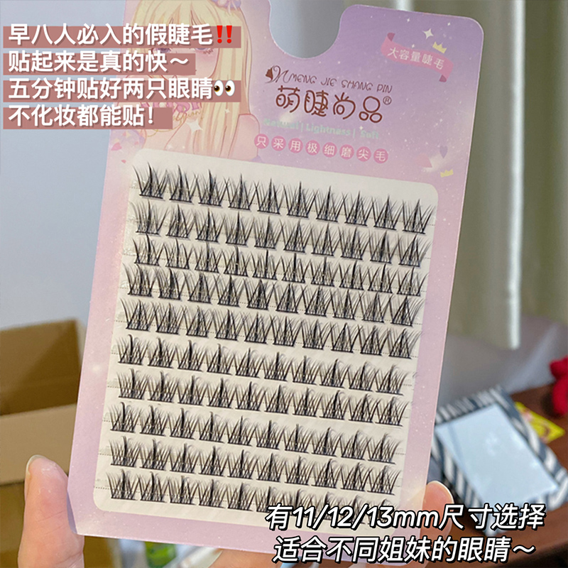 懒人三部曲萌睫尚品小恶魔假睫毛自然仿真单簇嫁接仙子毛新手女