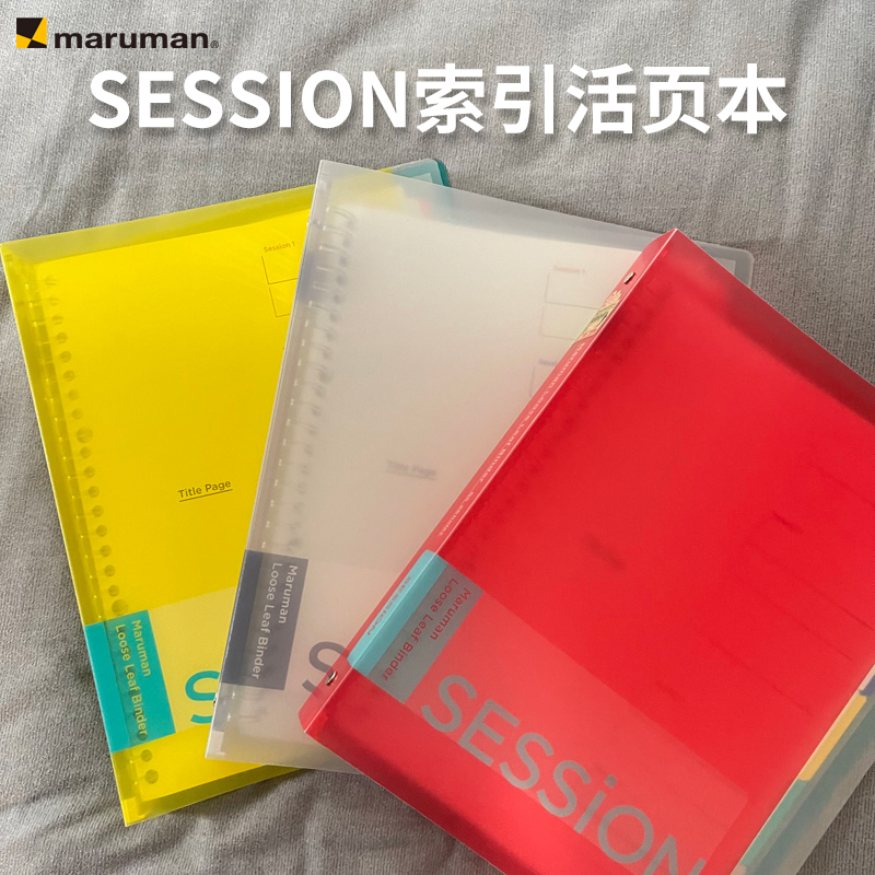 日本满乐文session活页本错题记事B5活页夹硬壳A4美乐麦笔记本 - 图2