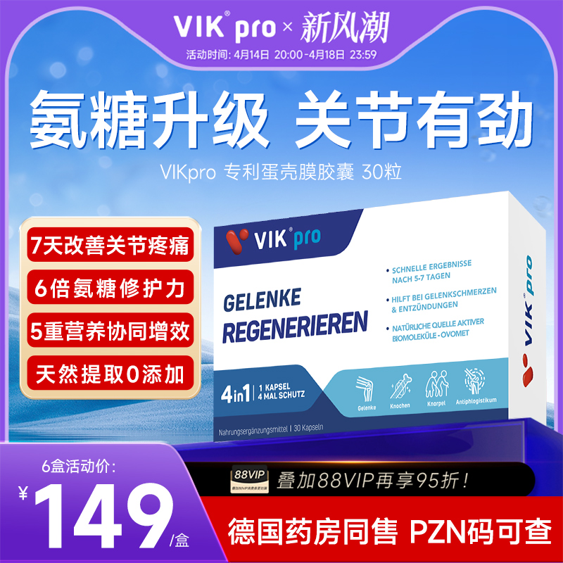 德国VIKpro进口高端蛋壳膜氨糖升级软骨素维骨力关节灵氨基葡萄糖