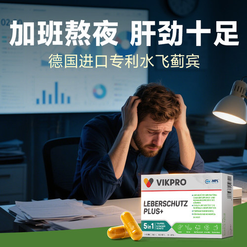 【百亿补贴】德国VIKpro进口高端护肝片奶蓟草水飞蓟宾男女加班 - 图3
