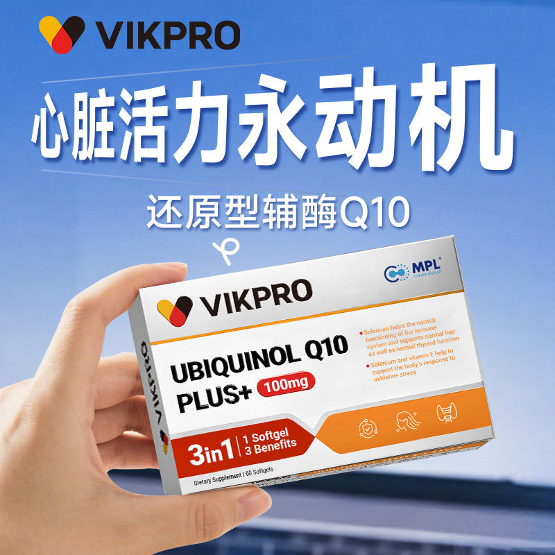 德国VIKpro辅酶q10还原型专利泛醇coq10保护心脏素官方旗舰店正品