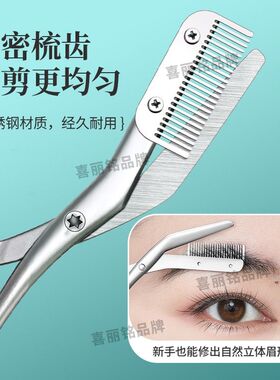 【喜丽铭】不锈钢眉剪带梳子修眉神器男女专用眉毛太长修剪眉毛剪