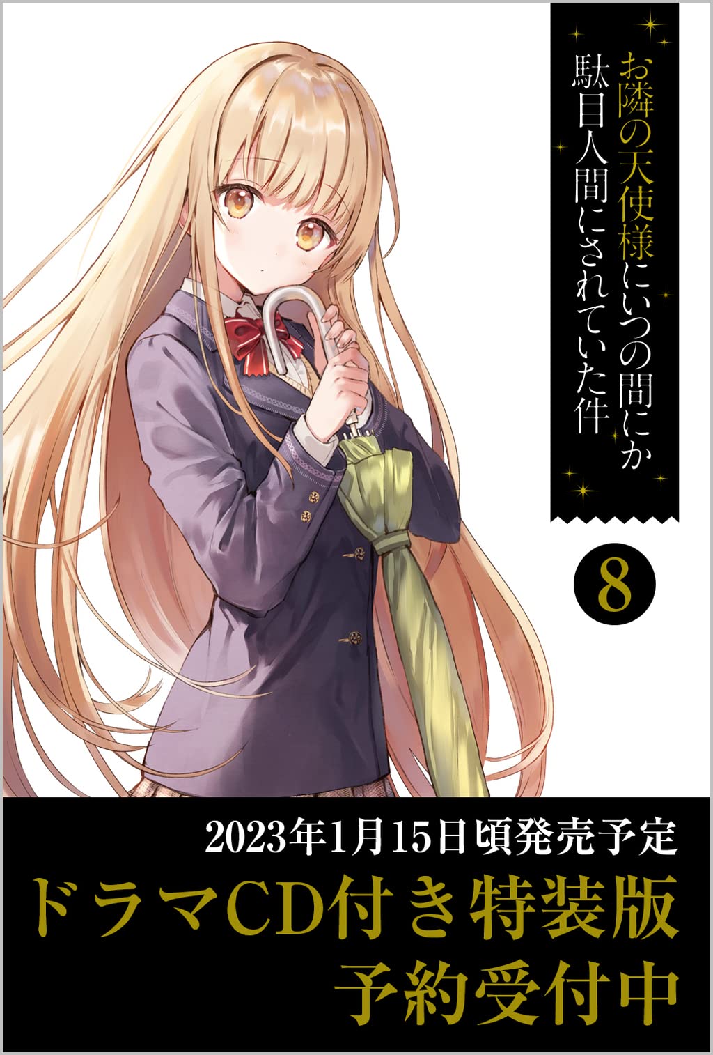 现货 日文原版 お隣の天使様にいつの間にか駄目人間にされていた件8　ドラマCD付き特装版  日本原装进口 正版书